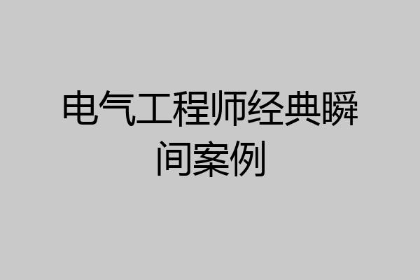 电气工程师经典瞬间案例