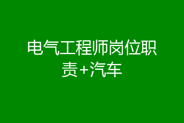 电气工程师岗位职责+汽车