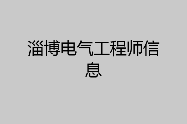 淄博电气工程师信息