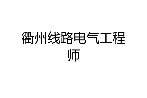 衢州线路电气工程师