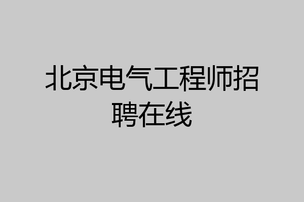 北京电气工程师招聘在线