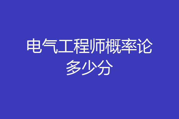 电气工程师概率论多少分