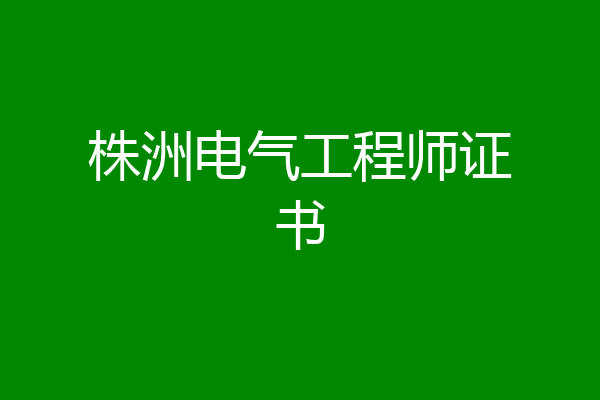 株洲电气工程师证书