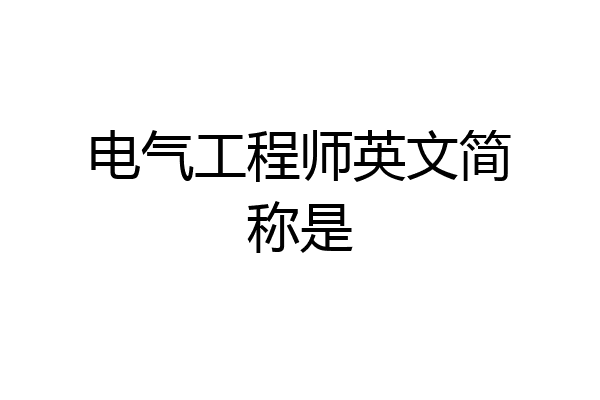 电气工程师英文简称是