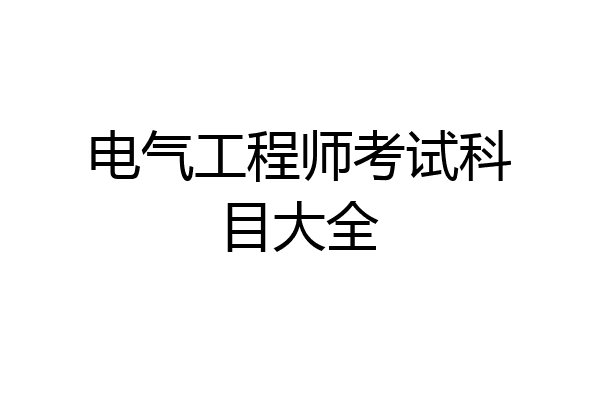 电气工程师考试科目大全