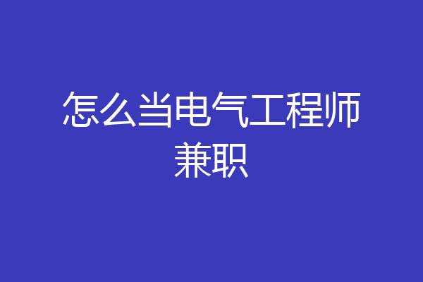 怎么当电气工程师兼职