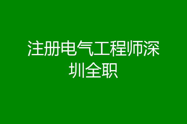 注册电气工程师深圳全职