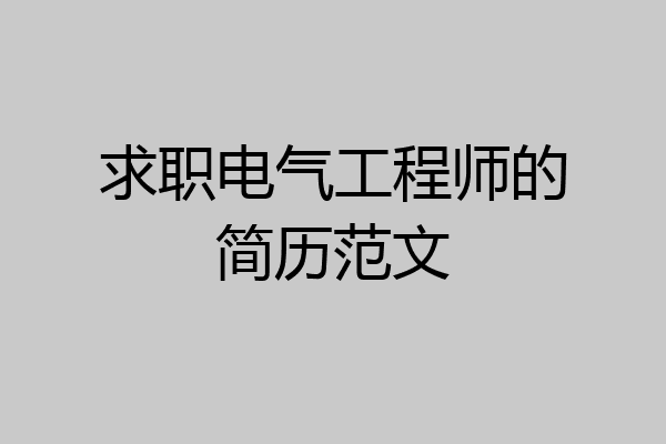 求职电气工程师的简历范文