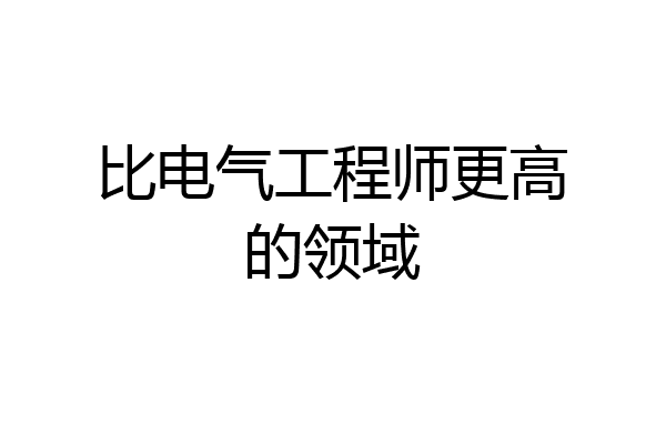 比电气工程师更高的领域