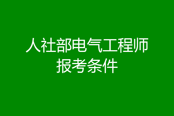 人社部电气工程师报考条件