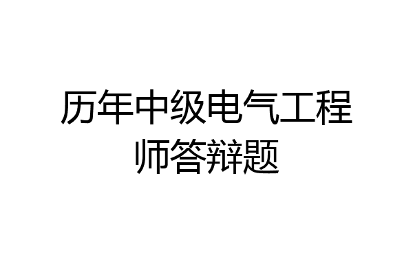 历年中级电气工程师答辩题