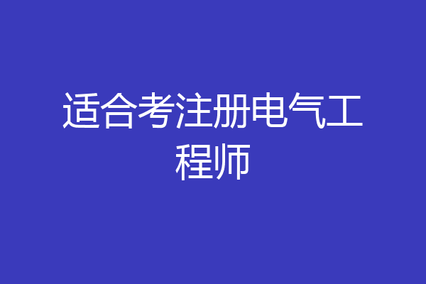 适合考注册电气工程师