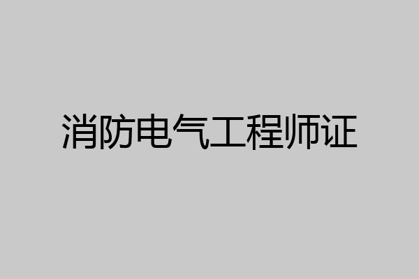 消防电气工程师证