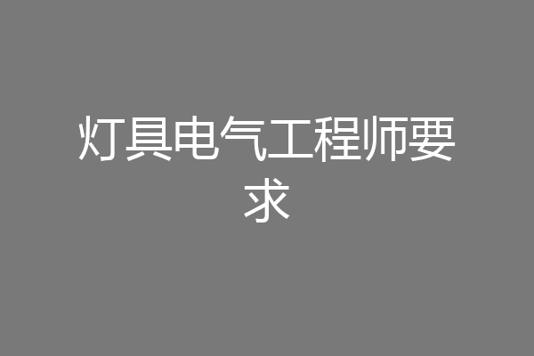 灯具电气工程师要求