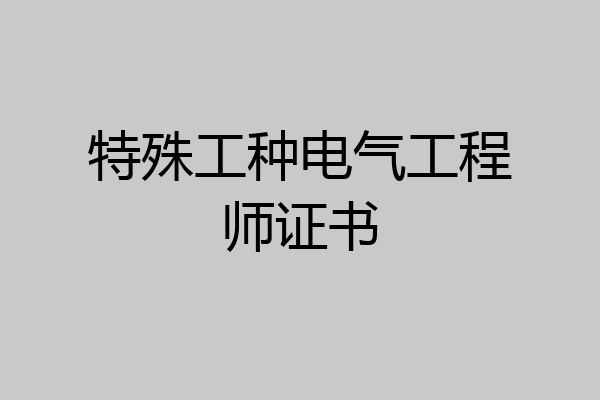 特殊工种电气工程师证书
