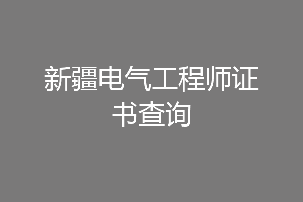 新疆电气工程师证书查询