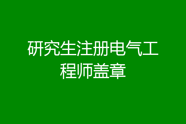 研究生注册电气工程师盖章