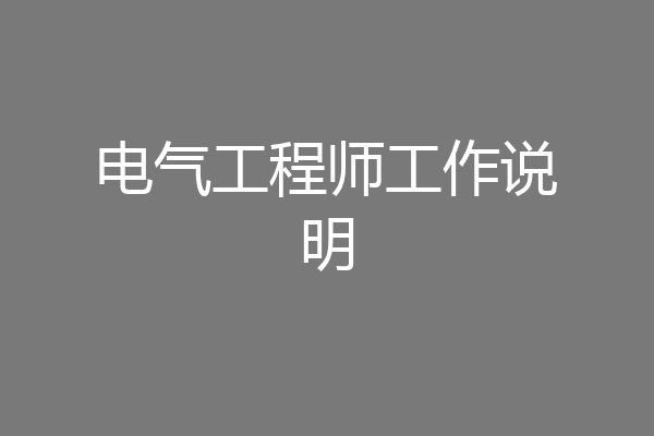 电气工程师工作说明