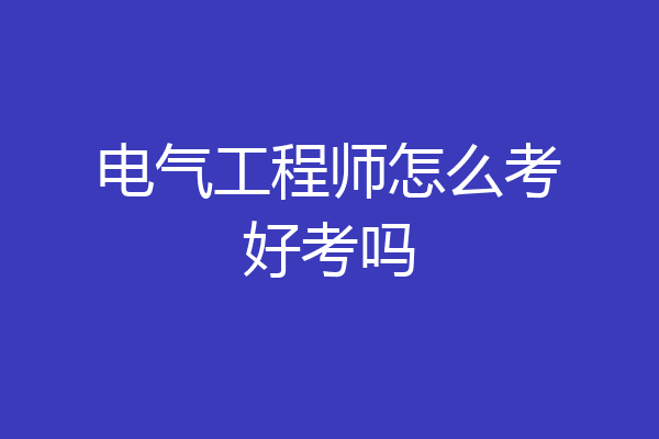 电气工程师怎么考好考吗
