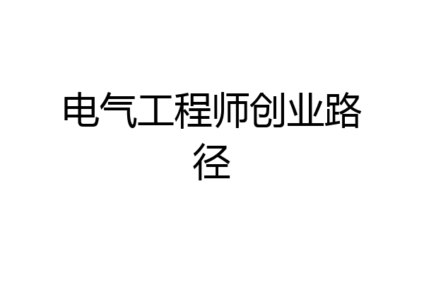 电气工程师创业路径