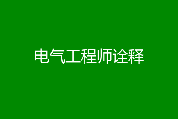 电气工程师诠释