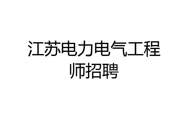 江苏电力电气工程师招聘
