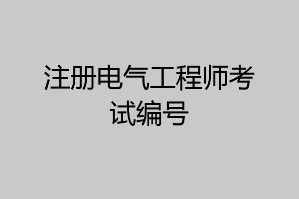 注册电气工程师考试编号
