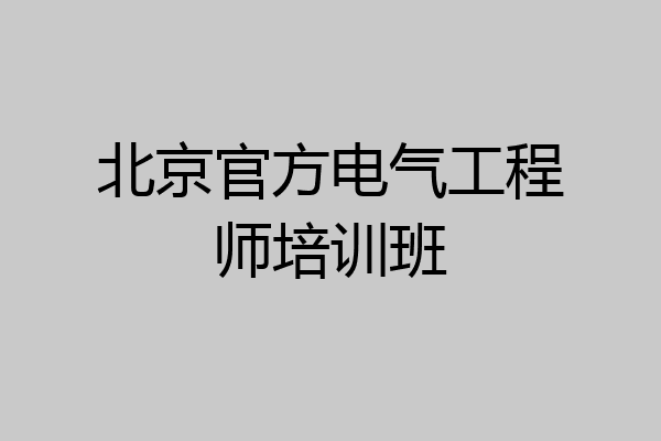 北京官方电气工程师培训班