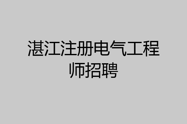 湛江注册电气工程师招聘