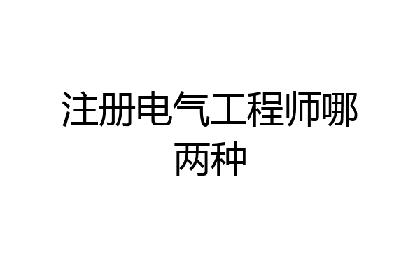 注册电气工程师哪两种