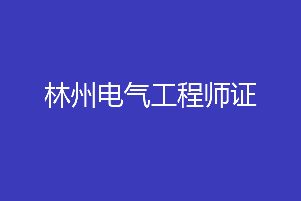林州电气工程师证