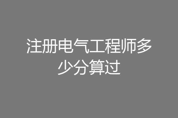 注册电气工程师多少分算过