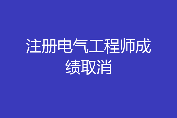 注册电气工程师成绩取消