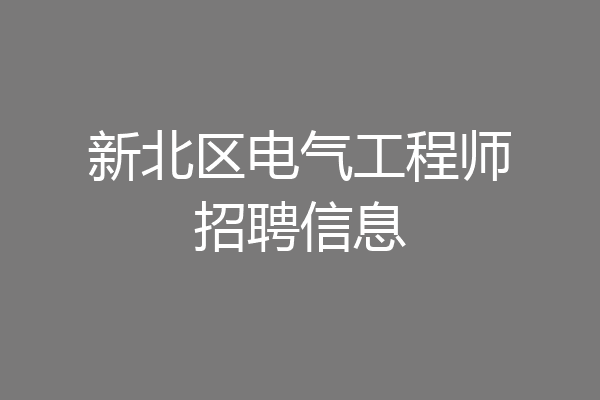 新北区电气工程师招聘信息