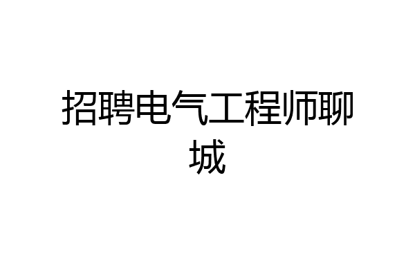 招聘电气工程师聊城