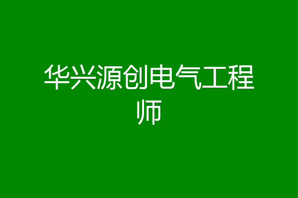 华兴源创电气工程师