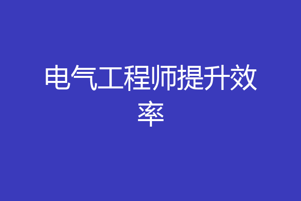 电气工程师提升效率