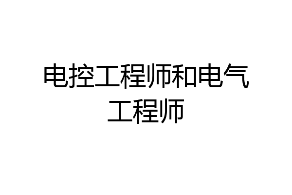 电控工程师和电气工程师