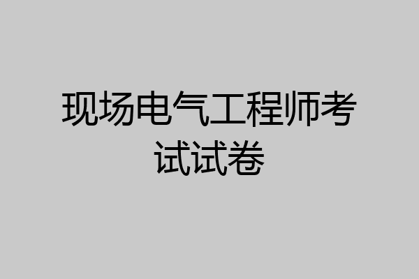 现场电气工程师考试试卷