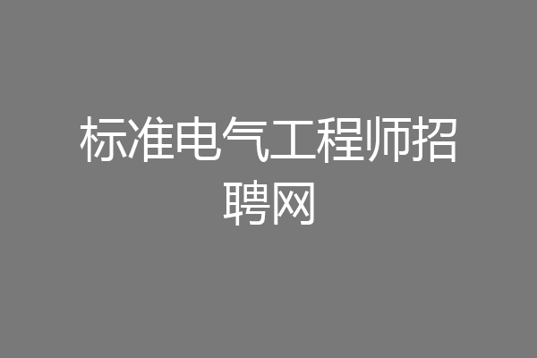 标准电气工程师招聘网