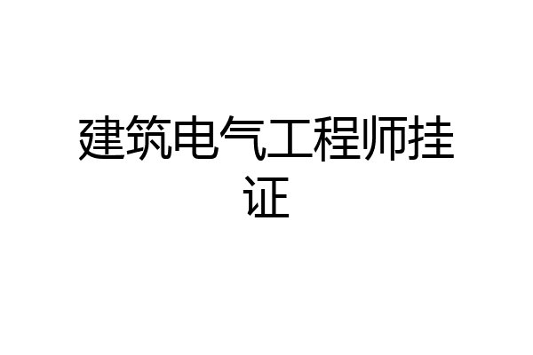 建筑电气工程师挂证