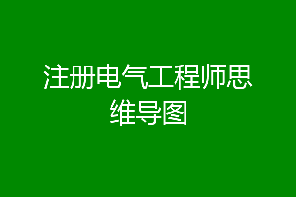 注册电气工程师思维导图