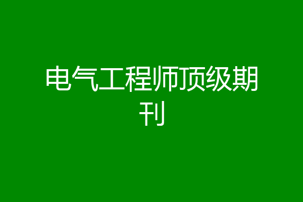 电气工程师顶级期刊