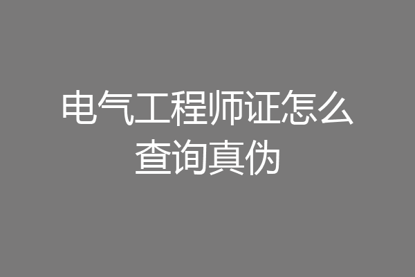 电气工程师证怎么查询真伪