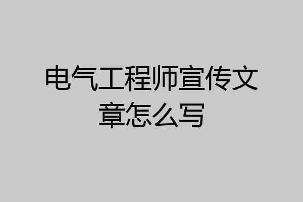 电气工程师宣传文章怎么写