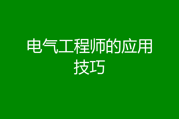 电气工程师的应用技巧