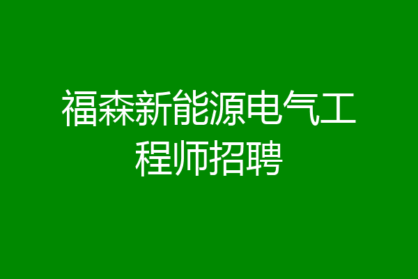 福森新能源电气工程师招聘