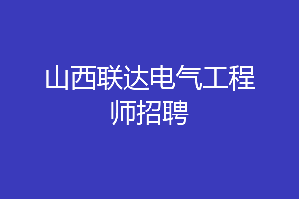 山西联达电气工程师招聘