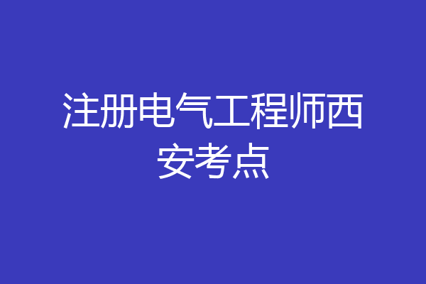 注册电气工程师西安考点