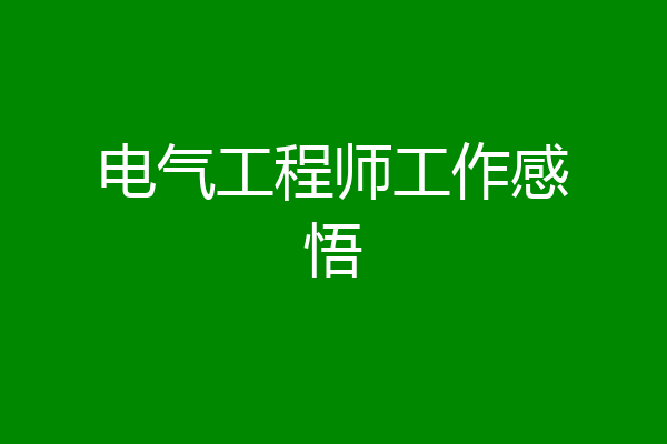 电气工程师工作感悟